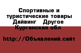 Спортивные и туристические товары Дайвинг - Другое. Курганская обл.